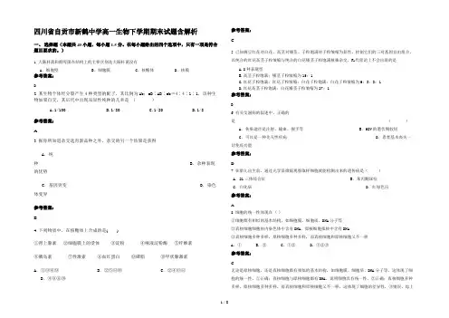 四川省自贡市新鹤中学高一生物下学期期末试题含解析