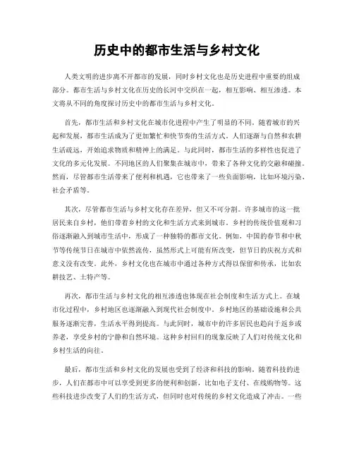 历史中的都市生活与乡村文化