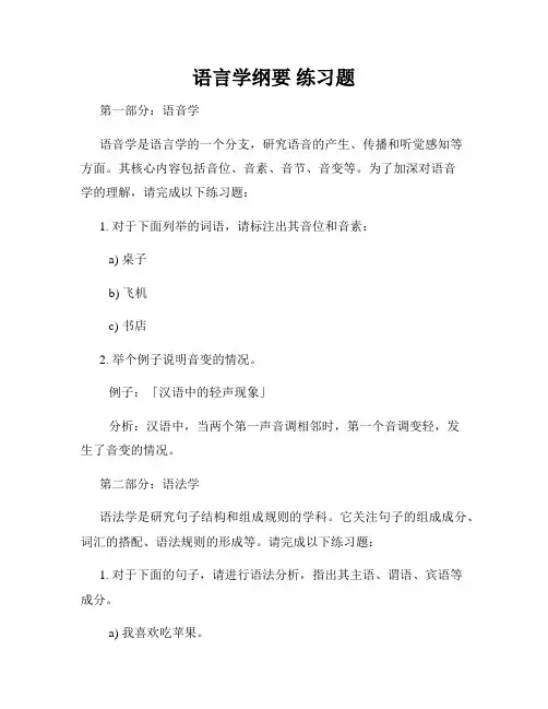 语言学纲要 练习题