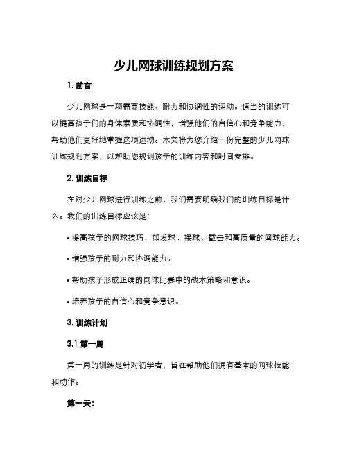 少儿网球训练规划方案