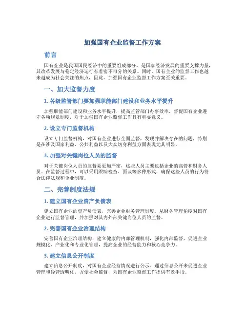 加强国有企业监督工作方案