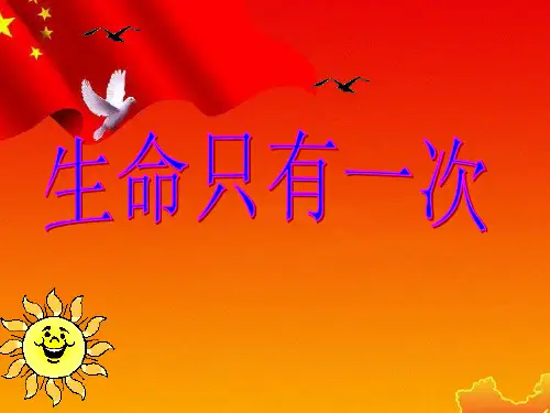 生命只有一次ppt优秀课件(说课) 苏教版