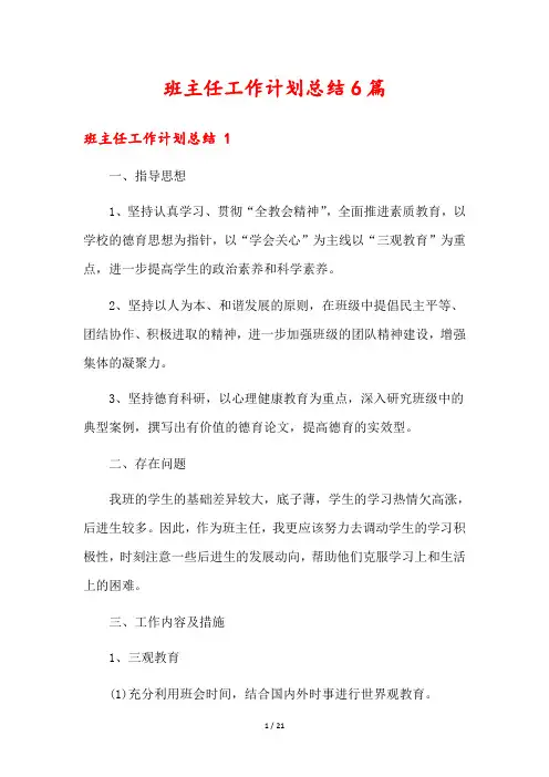 班主任工作计划总结6篇