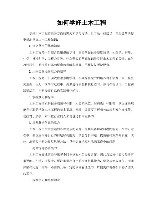 如何学好土木工程