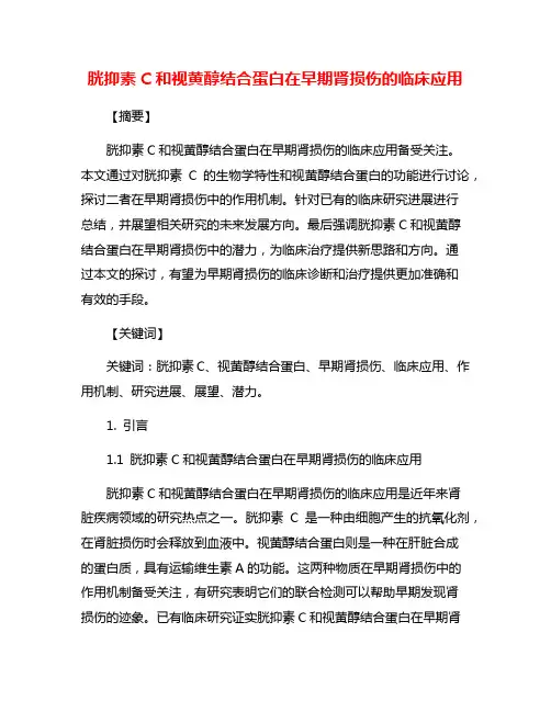 胱抑素C和视黄醇结合蛋白在早期肾损伤的临床应用