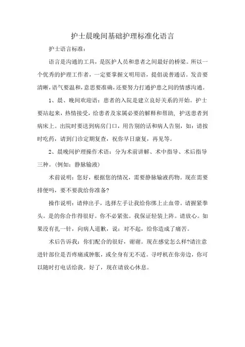 护士晨晚间基础护理标准化语言