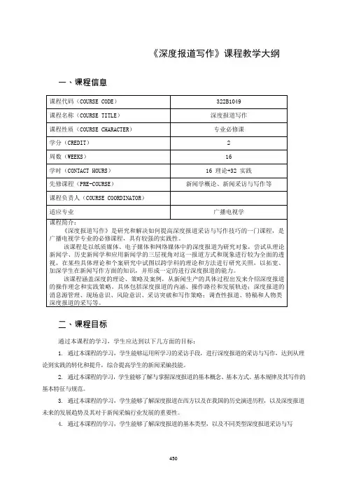《深度报道写作》课程教学大纲
