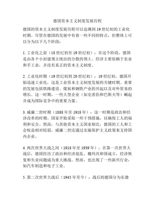 德国资本主义制度发展历程