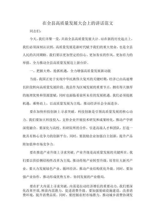 在全县高质量发展大会上的讲话范文