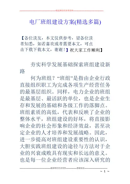 电厂班组建设方案(精选多篇)