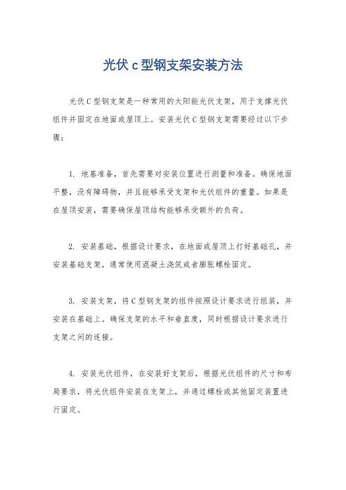 光伏c型钢支架安装方法
