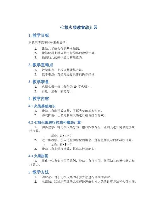 七根火柴教案幼儿园