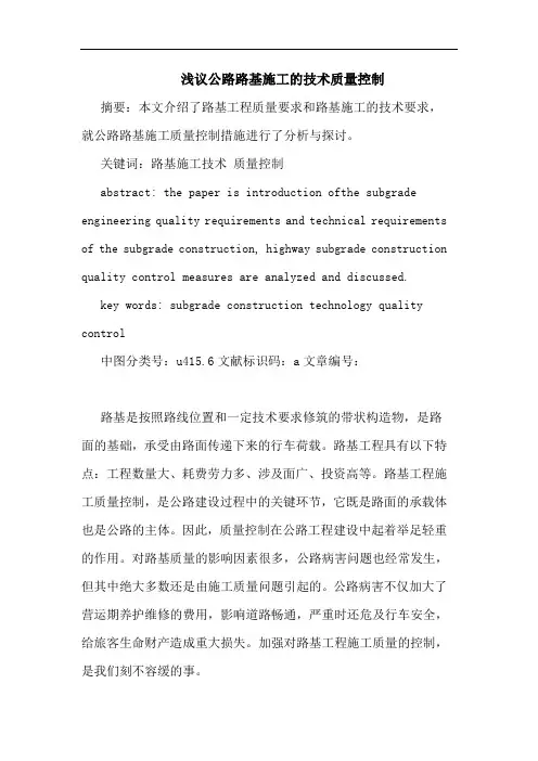 公路路基施工技术质量控制论文