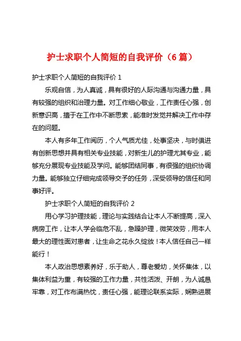 护士求职个人简短的自我评价(6篇)