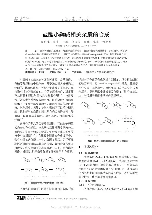 盐酸小檗碱相关杂质的合成