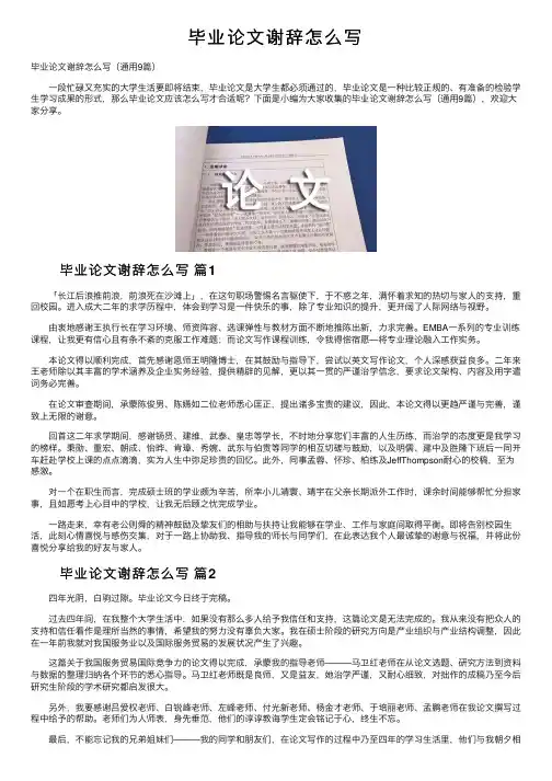 毕业论文谢辞怎么写