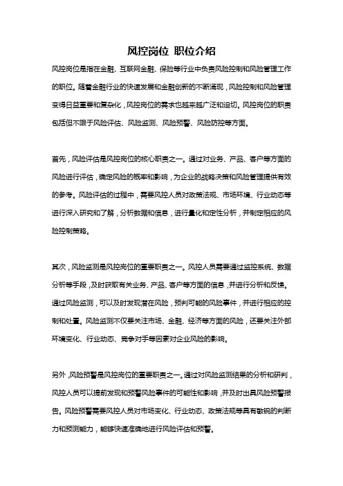 风控岗位 职位介绍