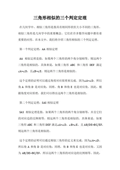三角形相似的三个判定定理