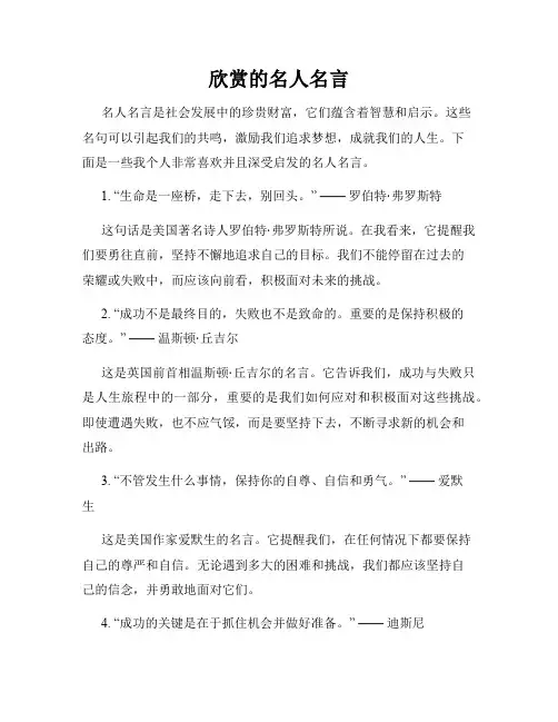 欣赏的名人名言