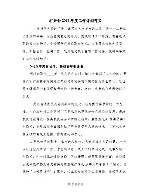 村委会2024年度工作计划范文（3篇）
