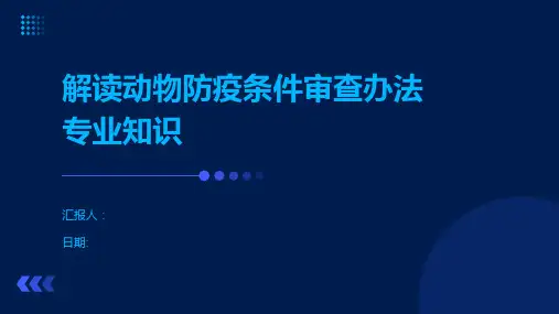 解读动物防疫条件审查办法专业知识