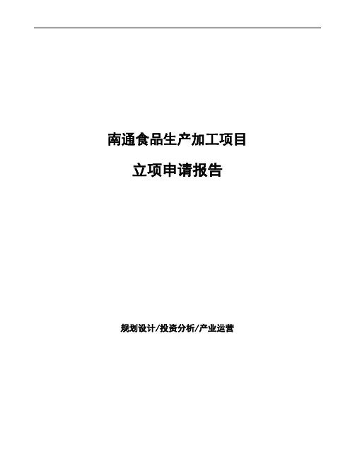 南通食品生产加工项目立项申请报告