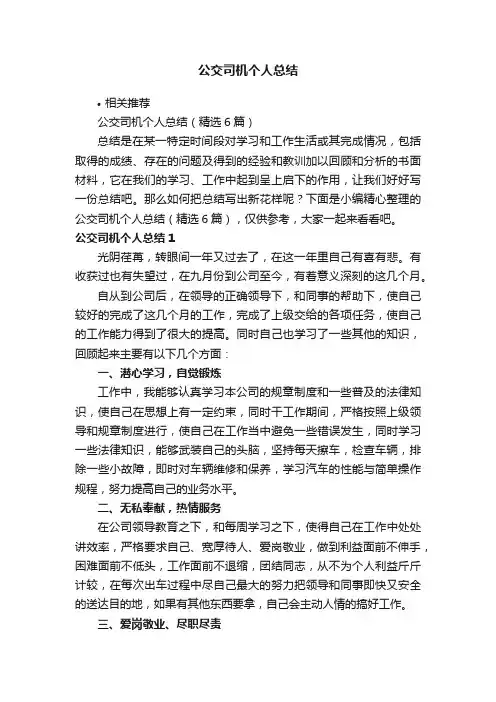 公交司机个人总结