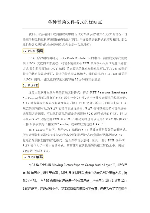 各种音频文件格式的优缺点