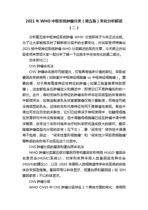 2021年WHO中枢系统肿瘤分类（第五版）变化分析解读（二）