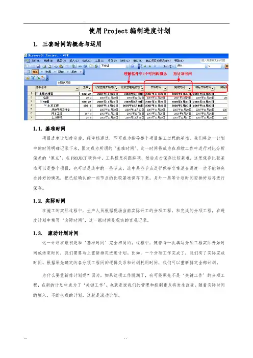 使用Project编制进度计划操作手册范本