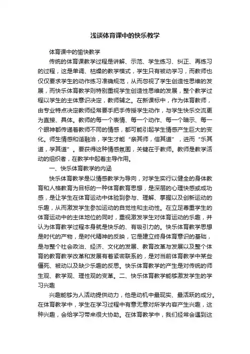 浅谈体育课中的快乐教学