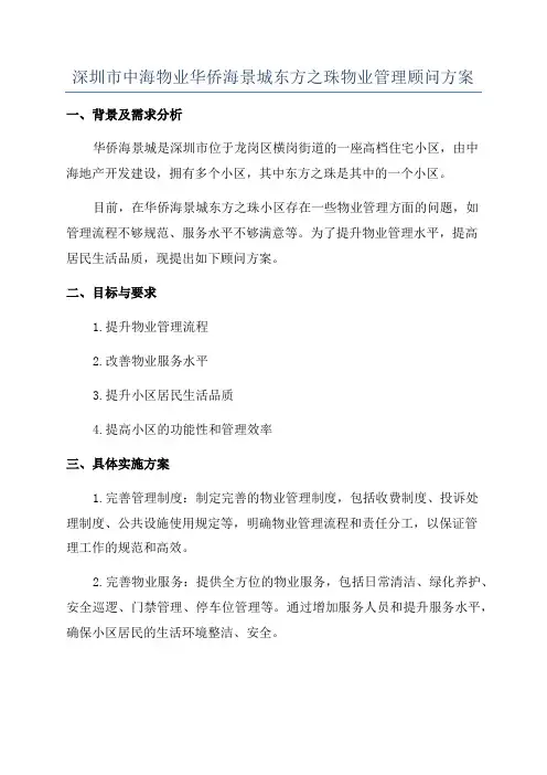 深圳市中海物业华侨海景城东方之珠物业管理顾问方案