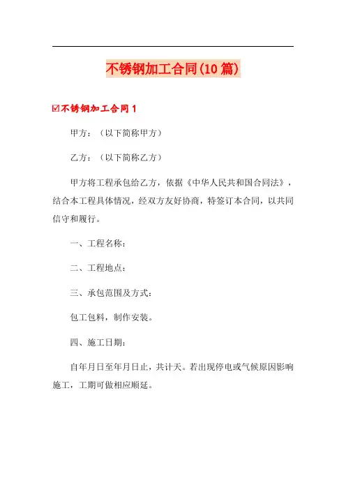 不锈钢加工合同(10篇)