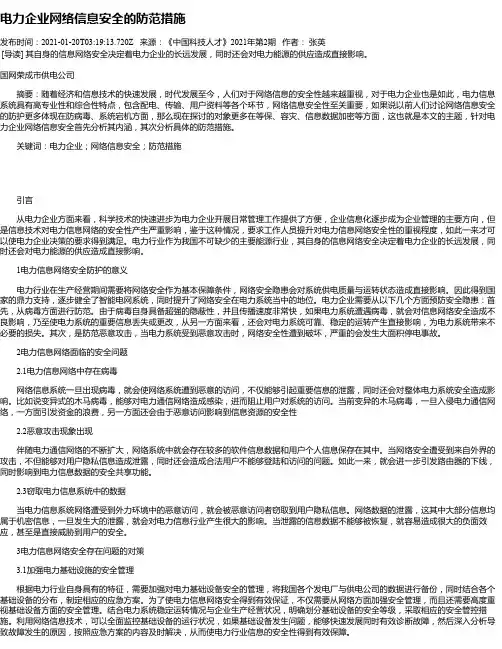 电力企业网络信息安全的防范措施