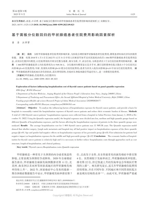 基于面板分位数回归的甲状腺癌患者住院费用影响因素探析