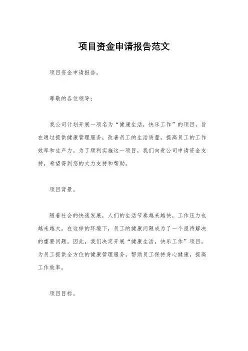 项目资金申请报告范文