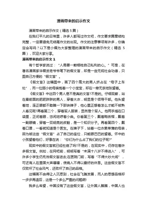 漫画带来的启示作文（精选5篇）