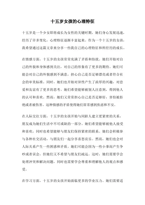 十五岁女孩的心理特征