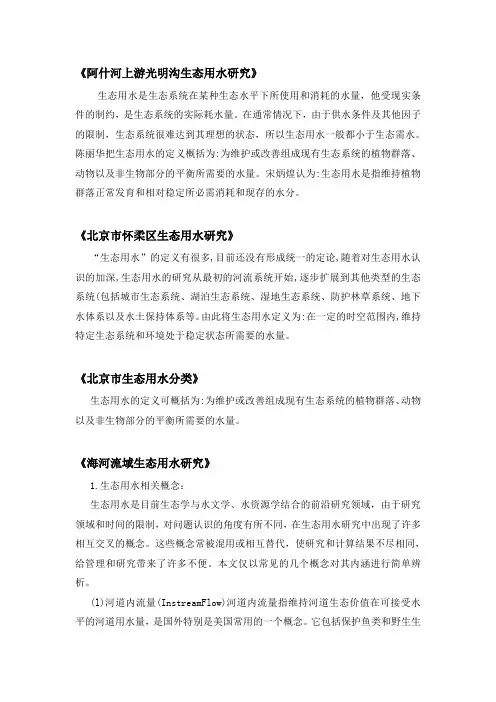 生态用水概念