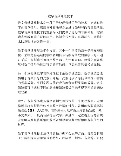 数字音频处理技术