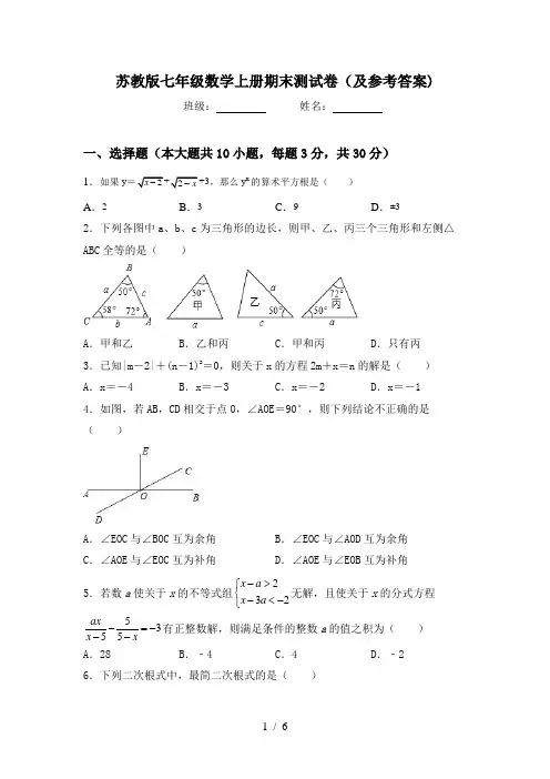 苏教版七年级数学上册期末测试卷(及参考答案)