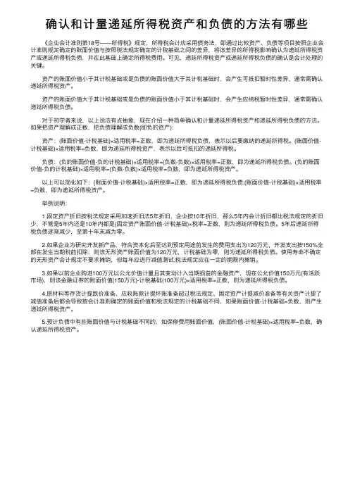 确认和计量递延所得税资产和负债的方法有哪些