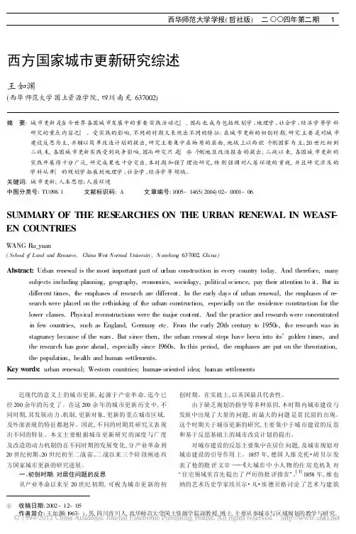 西方国家城市更新研究综述_王如渊