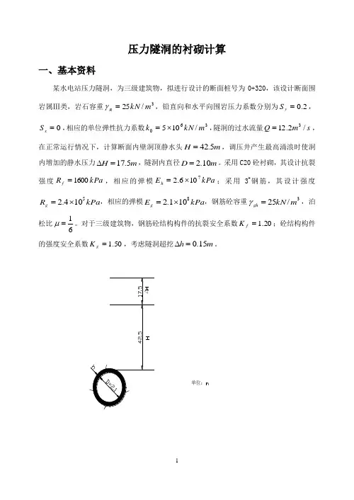 压力隧洞的衬砌计算