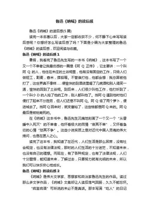 鲁迅《呐喊》的读后感