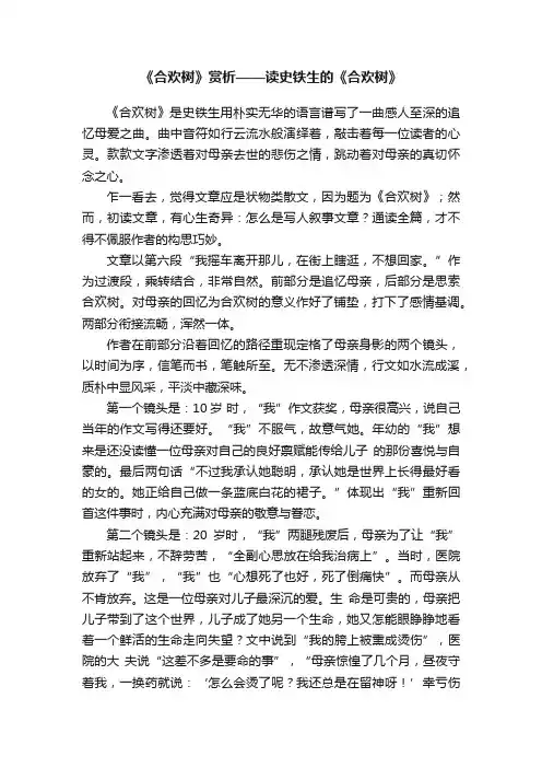 《合欢树》赏析——读史铁生的《合欢树》