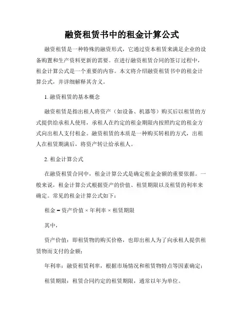 融资租赁书中的租金计算公式