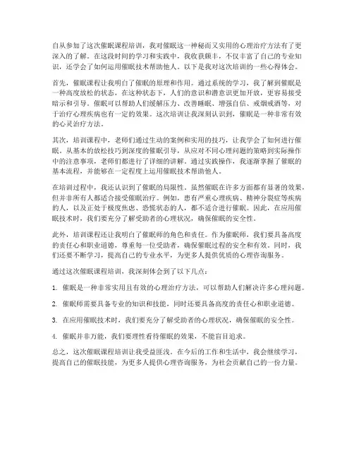 催眠课程培训心得体会范文
