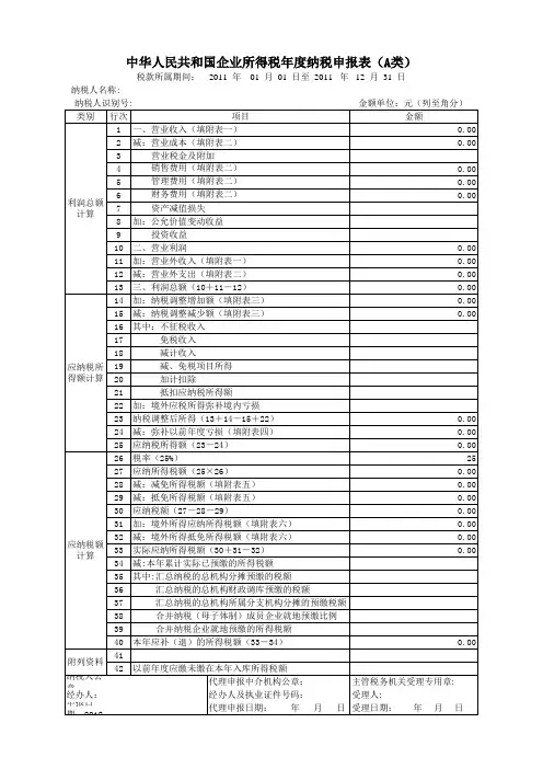 企业所得税年度申报表(所得税汇算清缴)