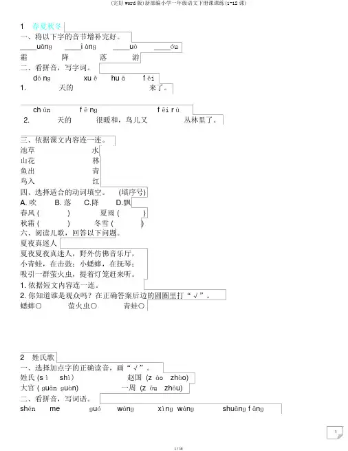 (完整word版)新部编小学一年级语文下册课课练(1-12课)